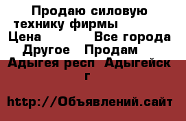 Продаю силовую технику фирмы “Lifan“ › Цена ­ 1 000 - Все города Другое » Продам   . Адыгея респ.,Адыгейск г.